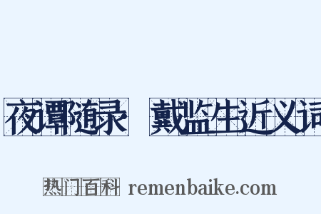 夜谭随录·戴监生近义词是什么意思的图片